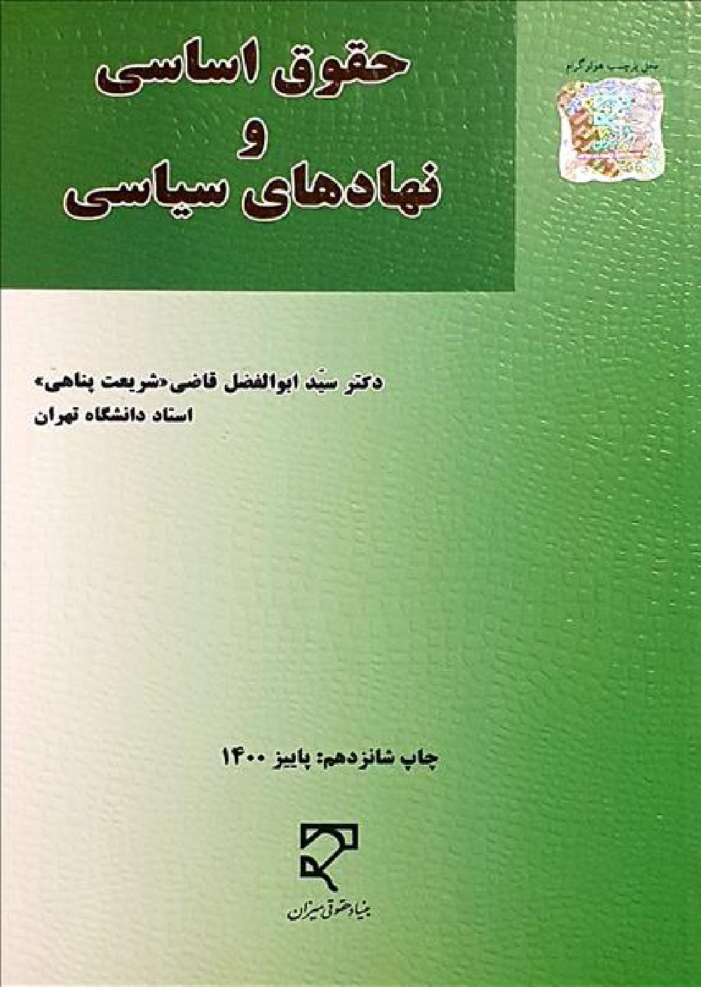 دانلود کتاب حقوق اساسی و نهادهای سیاسی ابوالفضل قاضی pdf