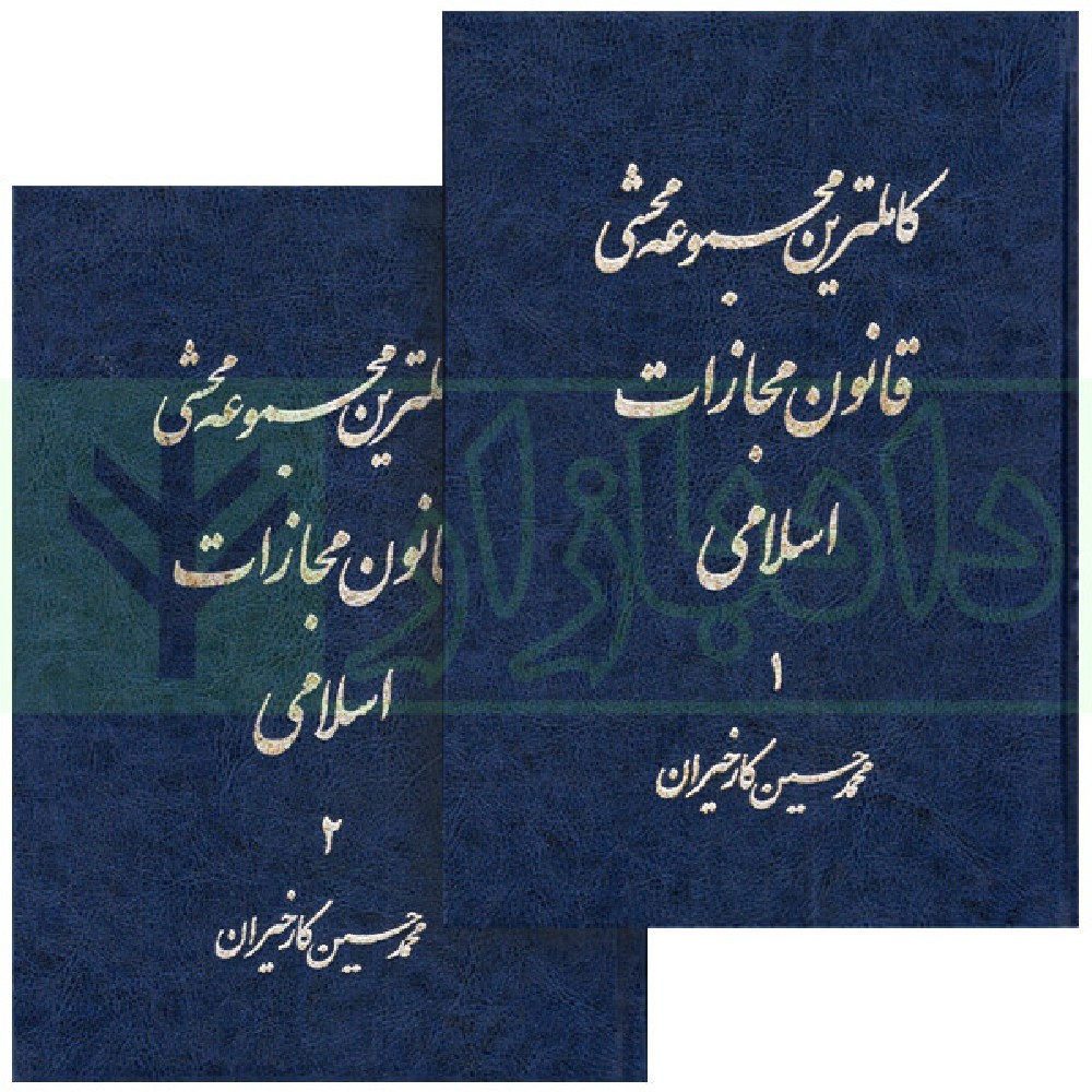 دانلود کاملترین مجموعه محشی قانون مجازات اسلامی (2جلدی) | کارخیران
