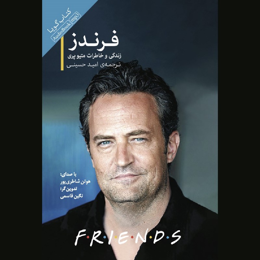 کتاب فرندز دوستان و عاشقان (متیو پری) PDF 🤩